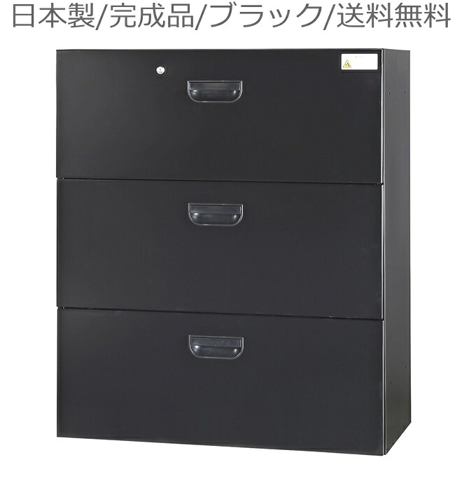 書庫/キャビネット/書棚/完成品【送料無料/車上渡し】HOS-L3NN-B/黒/ブラックラテラル3段書庫/書棚日本製/かぎ付き/鍵付きオフィス/学校/病院/福祉施設|オフィス家具のセレクトマーケット