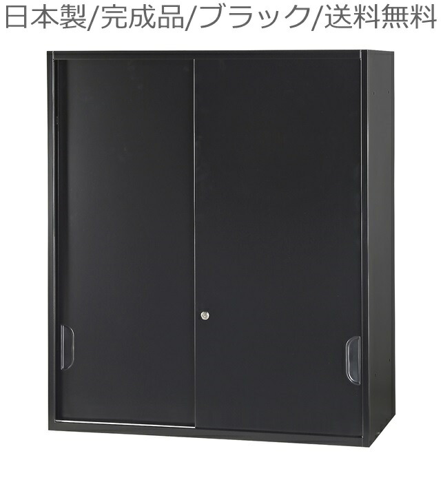 書庫/キャビネット/書棚/完成品 【送料無料/車上渡し】HOS-HKSUN-B/ブラック/黒 引違い（上置）書庫/書棚 日本製/かぎ付き/錠付 オフィス/学校/病院/福祉施設