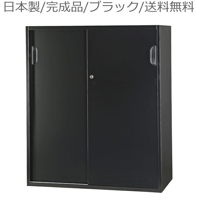 書庫/キャビネット/書棚/完成品 【送料無料/車上渡し】HOS-HKSDN-B/ブラック/黒 引違い（下置）書庫/書棚 日本製/かぎ付き/錠付 オフィス/学校/病院/福祉施設