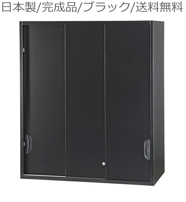 書庫/キャビネット/書棚/完成品 【送料無料/車上渡し】HOS-HKS3UNN-B/ブラック/黒 ３枚引違い(上置）書庫/書棚 日本製/かぎ付き/錠付 オフィス/学校/病院/福祉施設