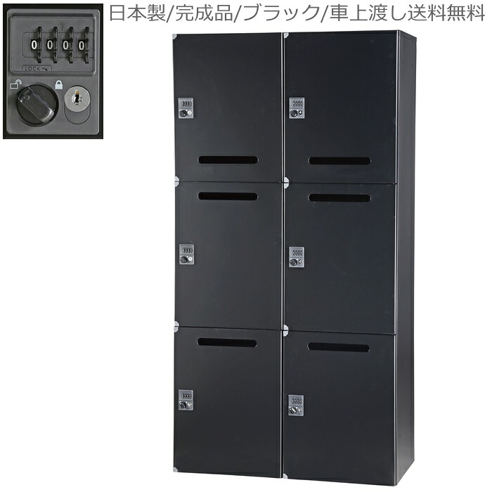 【ダイヤル錠】【下置用】 6人用パーソナルロッカー/ロッカー　6人用/収納 【送料無料/車上渡し】ブラック/黒 パーソナルボックス/オフィス家具 日本製/完成品/スチール オフィス/学校/病院/福祉施設