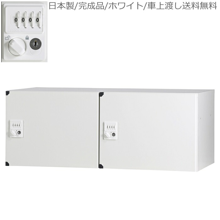 【ダイヤル錠】【上置用】 2人用パーソナルロッカー/ロッカー　2人用/収納 【送料無料/車上渡し】ホワイト/白 パーソナルボックス/オフィス家具 日本製/完成品/スチール オフィス/学校/病院/福祉施設 28,844円