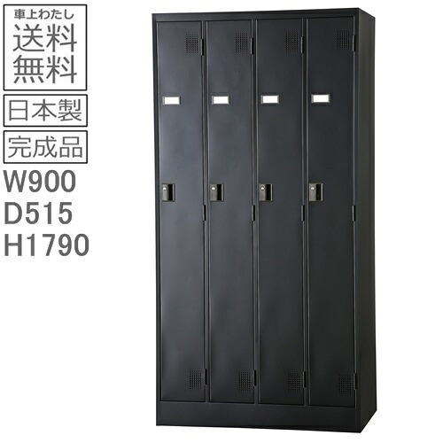 (ダイヤル錠)ロッカー 4人用【送料無料/車上渡し商品】4人用ロッカー/黒/クロスタンダードロッカー/更衣ロッカー日本製/国産品オフィス/学校/病院/福祉施設/マットブラック色/完成品|オフィス家具のセレクトマーケット