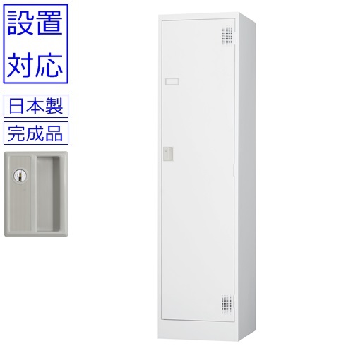 ロッカー　1人用+設置【送料無料】 【設置まで対応】 1人用ロッカー　 スタンダードロッカー（シリンダー錠） 日本製/ホワイトグレー色/完成品 オフィス/学校/病院/福祉施設 ロッカー かぎ付き