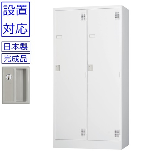 ロッカー　2人用+設置【送料無料】 【設置まで対応】 2人用ロッカー スタンダードロッカー（シリンダー錠） 日本製/ホワイトグレー色/完成品 オフィス/学校/病院/福祉施設 ロッカー かぎ付き