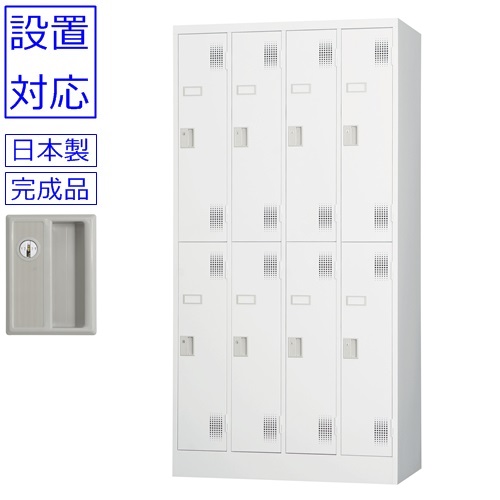 ロッカー 8人用+設置【送料無料】【設置まで対応】8人用ロッカー スタンダードロッカー(シリンダー錠)日本製/ホワイトグレー色/完成品オフィス/学校/病院/福祉施設ロッカー かぎ付き|オフィス家具のセレクトマーケット