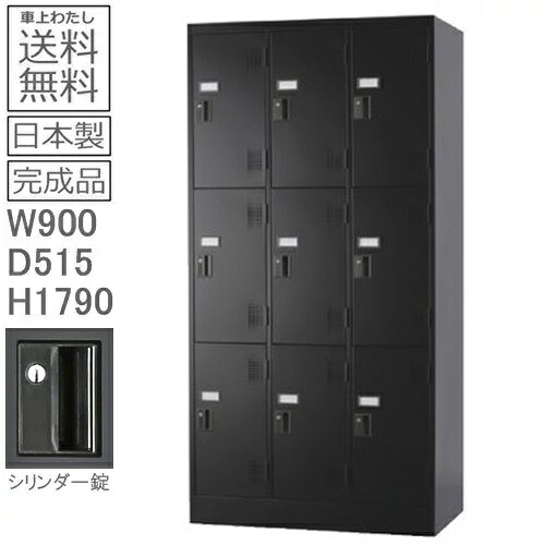 ロッカー 9人用【貨物輸送無料】【車上渡し商いもの】9人用ロッカースタンダードロッカー（円柱錠）日本製/引っ敷き黒いこと色/打ち上げる品事務室/授業時間/ホスピタル/恩恵創業ロッカー かぎ付き添い人 インテリア・寝具・収納-オフィス家具-オフィス収納