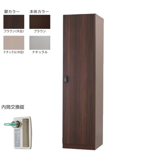ロッカー 1人用【送料無料】扉：MDF+木目シート材（ブラウン）【車上渡し商品】1人用ロッカーゴルフ場ロッカー（内筒交換錠）本体スチール/日本製/完成品オフィス/学校/病院/福祉施設ロッカー かぎ付き