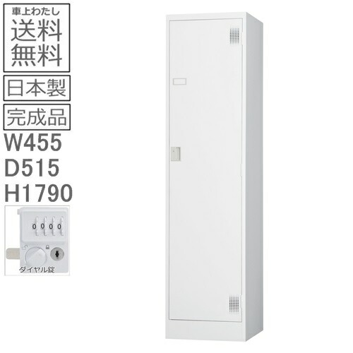 【送料無料】TLK-D1Nスタンダードロッカー（ダイヤルロック式）日本製/オフィス/学校/病院/福祉施設ロッカー 1人用 オフィスロッカー スチールロッカー