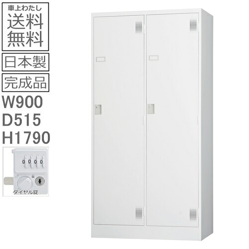【送料無料】TLK-D2WN スタンダードロッカー（ダイヤルロック式） 日本製/ オフィス/学校/病院/福祉施設 ロッカー　2人用　オフィスロッカー　 スチールロッカー