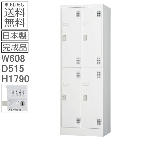 【送料無料】TLK-D4SN スタンダードロッカー（ダイヤルロック式） 日本製/ オフィス/学校/病院/福祉施設 ロッカー　4人用　オフィスロッカー　 スチールロッカー