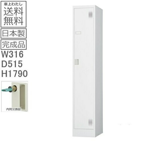 【送料無料】TLK-N1Sスタンダードロッカー（内筒交換錠）日本製/オフィス/学校/病院/福祉施設ロッカー 1人用 オフィスロッカー スチールロッカー