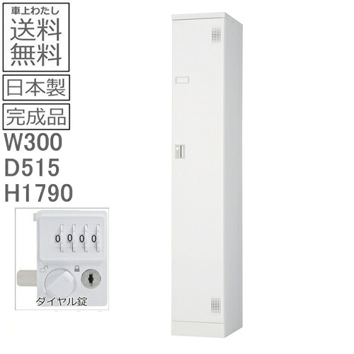 【送料無料】ULK-D1SNN 外付扉型ロッカー（ダイヤルロック式） 日本製/完成品/ホワイトグレー色 オフィス/学校/病院/福祉施設 ロッカー　1人用　オフィスロッカー　 スチールロッカー
