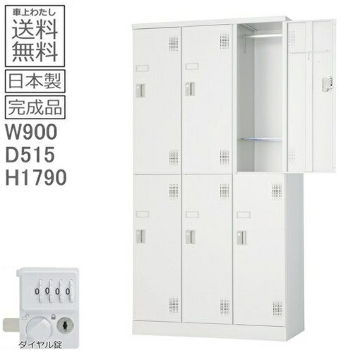 【送料無料】ULK-D6NN 外付扉型ロッカー（ダイヤルロック式） 日本製/完成品/ホワイトグレー色 オフィス/学校/病院/福祉施設 ロッカー　6人用　オフィスロッカー　 スチールロッカー