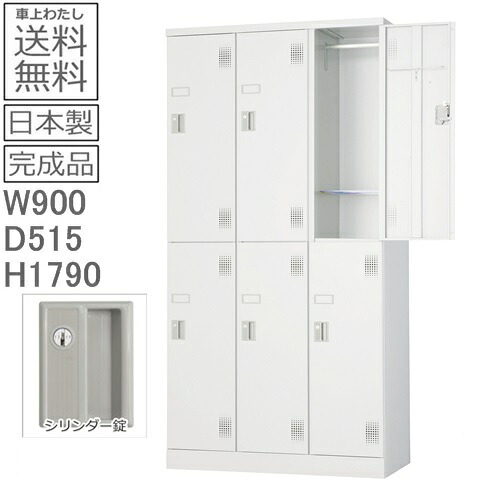 【送料無料】ULK-S6N 外付扉型ロッカー（シリンダー錠） 日本製/完成品/ホワイトグレー色 オフィス/学校/病院/福祉施設 ロッカー　6人用　オフィスロッカー　 スチールロッカー