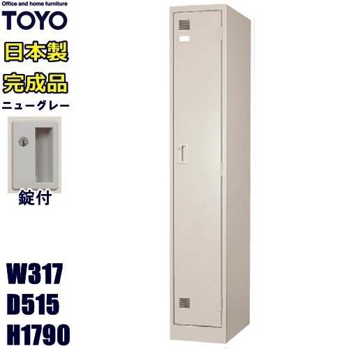 ロッカー 1人用/LK-1S-TNG 【メーカー直送地域限定送料1500円】 【メーカー直送地域限定設置サービス0円!!】 1人用ロッカー/スリム/ニューグレー色 事務用/スチールロッカー 更衣ロッカー/ 業務用ロッカー/ロッカー かぎ付き