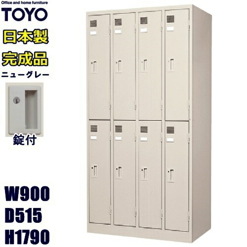 ロッカー 8人用/LK-8-TNG 【メーカー直送地域限定送料1500円】 【メーカー直送地域限定設置0円!!】 8人用ロッカー/ニューグレー色 事務用/スチールロッカー 更衣ロッカー/ オフィス家具/業務用ロッカー/ロッカー かぎ付き