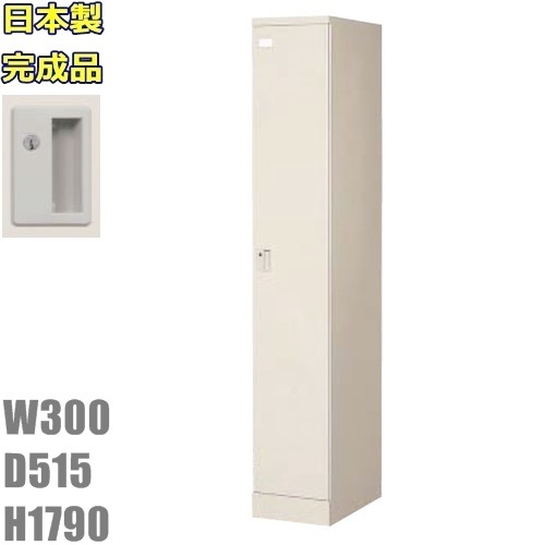 【メーカー直送地域限定送料1500円】【メーカー直送地域限定設置サービス0円!!】1人用ロッカー/スリム/ニューグレー色事務用/ロッカー 1人用/スチールロッカー 更衣ロッカー/業務用ロッカー/ロッカー かぎ付き/完成品|オフィス家具のセレクトマーケット