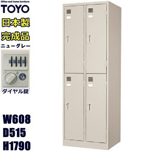 ロッカー 4人用/LK-4SD-TNG【ダイヤル錠】【メーカー直送地域限定送料1500円】【メーカー直送地域限定設置0円!!】4人用ロッカー/ニューグレー色事務用/スチールロッカー 更衣ロッカー/オフィス家具/業務用ロッカー/ロッカー