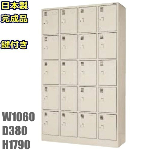 【地域限定送料無料】SLK-2045-TNG【軒先渡し商品】 20人用シューズボックス/スチールロッカー 【カギ付き（2本）/中棚付き】 日本製/完成品 ニューグレー色/スチール家具 下駄箱/シューズBOX/小物ロッカー 学校/塾/工場/会社/オフィス家具/玄関/収納 73,709円