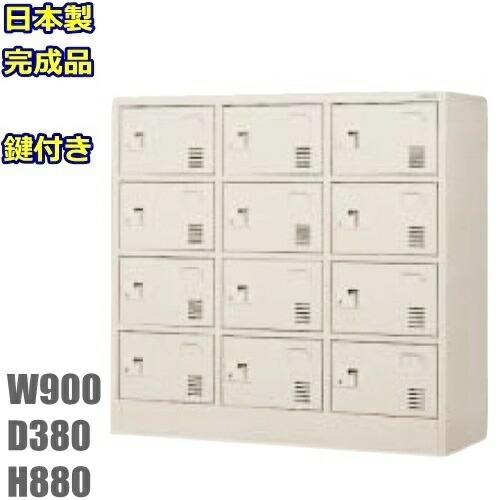 【地域限定送料無料】SLK-1234N-TNG【軒先渡し商品】 12人用シューズボックス/スチールロッカー 【カギ付き（2本）/中棚なし】 日本製/完成品 ニューグレー色/スチール家具 下駄箱/シューズBOX/小物ロッカー 学校/塾/工場/会社/オフィス家具/玄関/収納