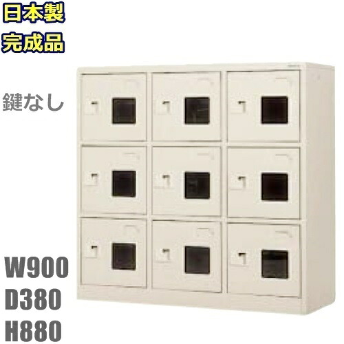 【地域限定送料無料】WEL-0933-TNG【軒先渡し商品】 9人用シューズボックス/スチールロッカー 【カギなし/窓付き/中棚付き】 日本製/完成品 ニューグレー色/スチール家具 下駄箱/シューズBOX/小物ロッカー 学校/工場/会社/オフィス家具/玄関/収納 45,464円