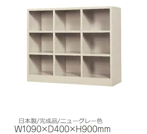 S-0933N-TNG9人用ロッカーオープンタイプ/ニューグレー色事務用/ロッカー/スチール製 完成品/日本製業務用/ランドセルロッカースクールロッカー