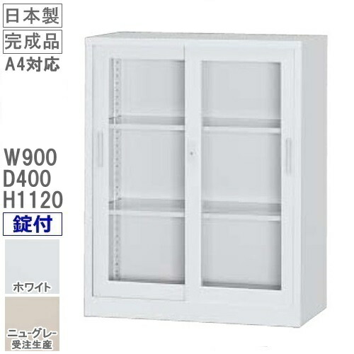 ガラス引戸書庫（下置用） 錠付/ホワイト色　アジャスター付　 【オフィス家具/収納家具/書庫/書棚】 完成品/国産品/スチール家具