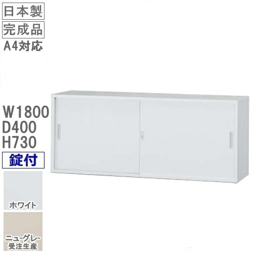 引戸ワイド書庫（上置用） 錠付/ホワイト色 アジャスター付 【オフィス家具/収納家具/書庫/書棚】 完成品/国産品/スチール家具