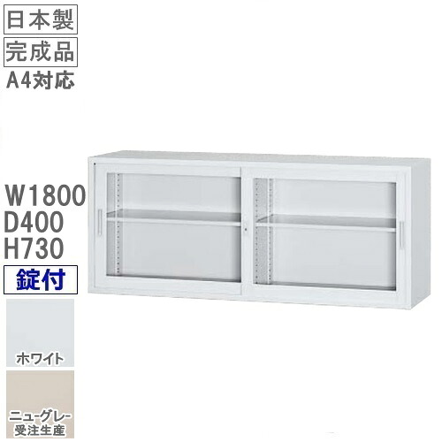 ガラス引戸ワイド書庫(上置用) 錠付/ホワイト色 アジャスター付 【オフィス家具/収納家具/書庫/書棚】 完成品/国産品/スチール家具