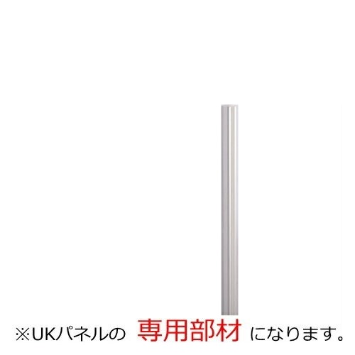 【送料無料】 【連結ポール（エンドカバー付）】オフィスパネル/パーティション/衝立/間仕切り 【UKシリーズ】【H1200用】 オフィス家具/事務用品/パーテーション