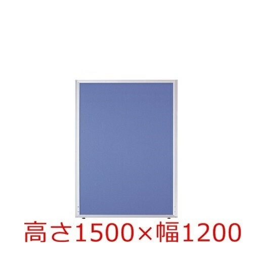 【送料無料】 【H1500×W1200】オフィスパネル/パーティション/衝立/間仕切り 【UKシリーズ】【クロス貼り】 オフィス家具/事務用品/パーテーション