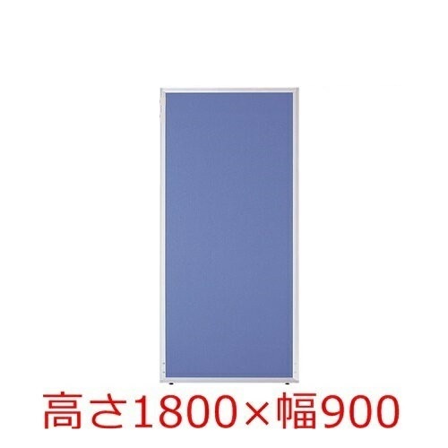 【貨物輸送無料】【H1800×W900】事務室ダイアログボックス/間仕切り/衝立/中仕切り【UK続きもの】【はりつけ台貼り】事務室調度品/事務装置/パーテーション