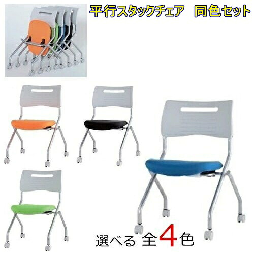 【貨物輸送無料】【４脚書き割り】MSC-420【貨物輸送無料】スタッキングチェアキャスター付き添い人手合い 【色つや選べます全4色】事務室調度品 話し合い 女性議長/腰掛け