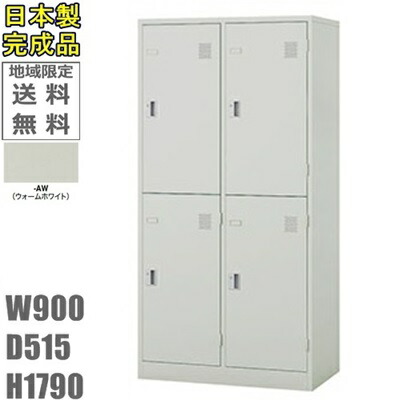 南京錠タイプ 送料無料 4人用ロッカー4人用ロッカー ロッカー 4人用スタンダードロッカー 更衣ロッカー 日本製 完成品 ウォームホワイト色オフィス 学校 病院 福祉施設ロッカー 送料無料 日本製 北海道 沖縄県 離島への配送はお見積りです バッハ会長が東京五輪と北京冬季