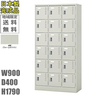 【送料無料】18人用ロッカー18人用ロッカー　ロッカー　18人用スタンダードロッカー（シリンダー錠）日本製/完成品/ウォームホワイト色オフィス/学校/病院/福祉施設ロッカー かぎ付き｜オフィス家具のセレクトマーケット