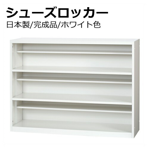 【貨物輸送無料】シューズボックス席/スチール写真/サボ箱白いこと色執務室調度品/エントランス状態日本製/成し遂げる品／W1200×D330×H900粍