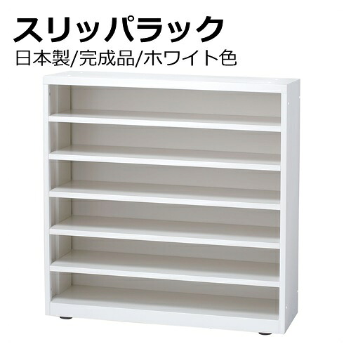 【貨物輸送無料】家庭用スリッパ仕合わせ/スチール写真白いこと色執務室調度品/エントランス状態日本製/成し遂げる品/W900×D330×H900粍