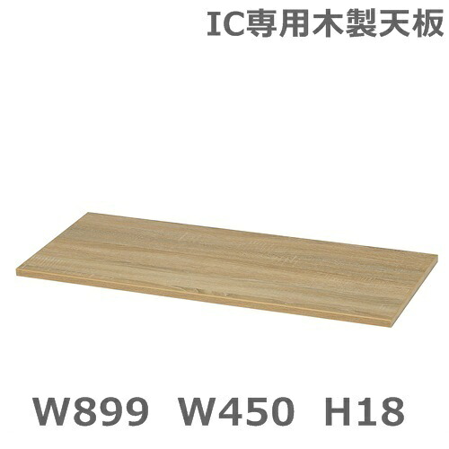 【東京23区+周辺限定販売品】【送料無料】ICシリーズ　専用天板　木製天板オフィス/学校/病院/福祉施設｜オフィス家具のセレクトマーケット