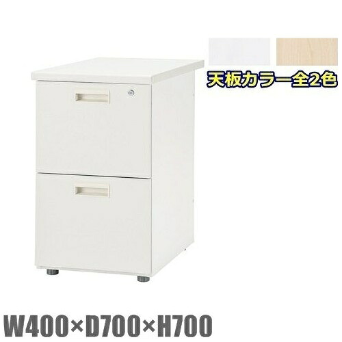 【東京23区+周辺限定組立サービス】【送料無料】脇デスク　2段　W400&times;D700&times;H700　【お客様組立品】事務机/オフィスデスク【配送先、法人様、事業主様限定販売品】｜オフィス家具のセレクトマーケット