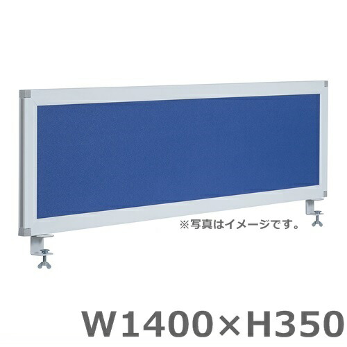 【貨物輸送無料】【Ｗ1400/事務机とっ始めダイアログボックス】青碧/クロスオフィスパネル/間仕切り/衝立/中仕切り【H350】事務室調度品/事務装置/パーテーション