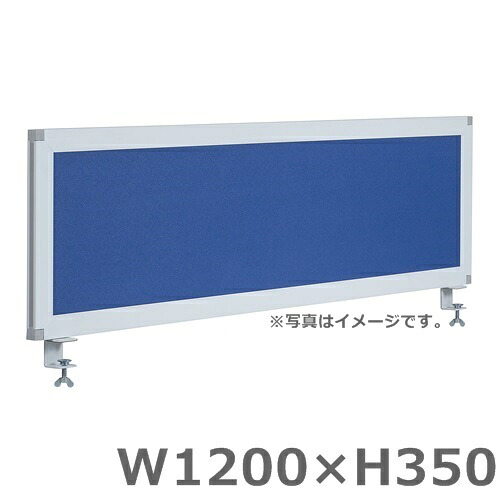 【送料無料】【W1200/デスクトップパネル】ブルー/クロスオフィスパネル/パーティション/衝立/間仕切り【H350】オフィス家具/事務用品/パーテーション|オフィス家具のセレクトマーケット