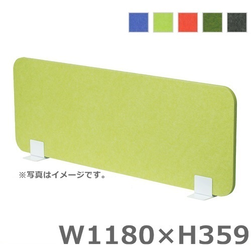 【送料無料】フェルトパネル　置型 【Ｗ1180/デスクトップパネル】 オフィスパネル/パーティション/衝立/間仕切り 【H359】 オフィス家具/事務用品/パーテーション