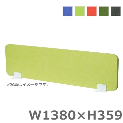【送料無料】フェルトパネル　置型 【Ｗ1380/デスクトップパネル】 オフィスパネル/パーティション/衝立/間仕切り 【H359】 オフィス家具/事務用品/パーテーション
