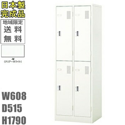 【送料無料】4人用ロッカー 4人用ロッカー　ロッカー　4人用 スタンダードロッカー（シリンダー錠） 日本製/完成品/クリアーホワイト色 オフィス/学校/病院/福祉施設 ロッカー かぎ付き