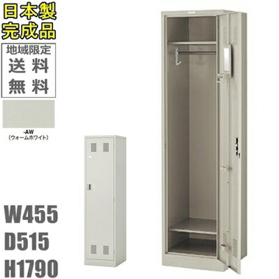 (ダイヤル錠)【送料無料】1人用ロッカー 1人用ロッカー　ロッカー　1人用 スタンダードロッカー/更衣ロッカー 日本製/完成品/ウォームホワイト色 オフィス/学校/病院/福祉施設 ロッカー 24,130円