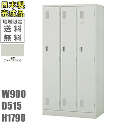 (南京錠タイプ)【送料無料】3人用ロッカー 3人用ロッカー　ロッカー　3人用 スタンダードロッカー/更衣ロッカー 日本製/完成品/ウォームホワイト色 オフィス/学校/病院/福祉施設 ロッカー