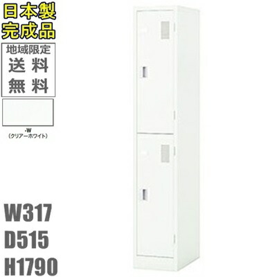 ゼロ復帰ダイヤル錠 送料無料 2人用ロッカー2人用ロッカー ロッカー 2人用スタンダードロッカー 更衣ロッカー日本製 完成品 クリアーホワイト色オフィス 学校 病院 福祉施設ロッカー 送料無料 日本製 北海道 沖縄県 離島への配送はお見積りです 一部地域や離島への配送は