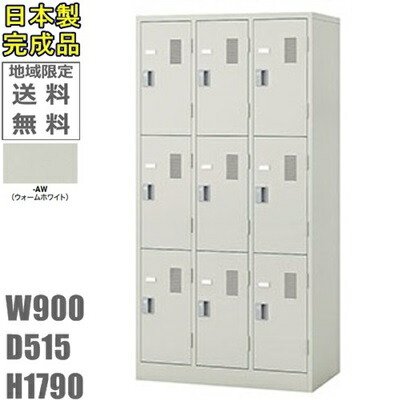 【貨物輸送無料】9人用ロッカー9人用ロッカー ロッカー 9人用標準尺度ロッカー（円柱錠）日本製/打ち上げる品/ウォーム白いこと色事務室/授業時間/ホスピタル/恩恵創業ロッカー かぎ付き添い人 ロッカー-オフィス収納-インテリア・寝具・収納