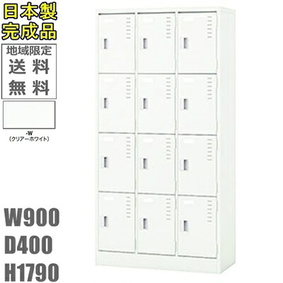【送料無料】12人用ロッカー 12人用ロッカー　ロッカー　12人用 スタンダードロッカー（シリンダー錠） 日本製/完成品/クリアーホワイト色 オフィス/学校/病院/福祉施設 ロッカー かぎ付き